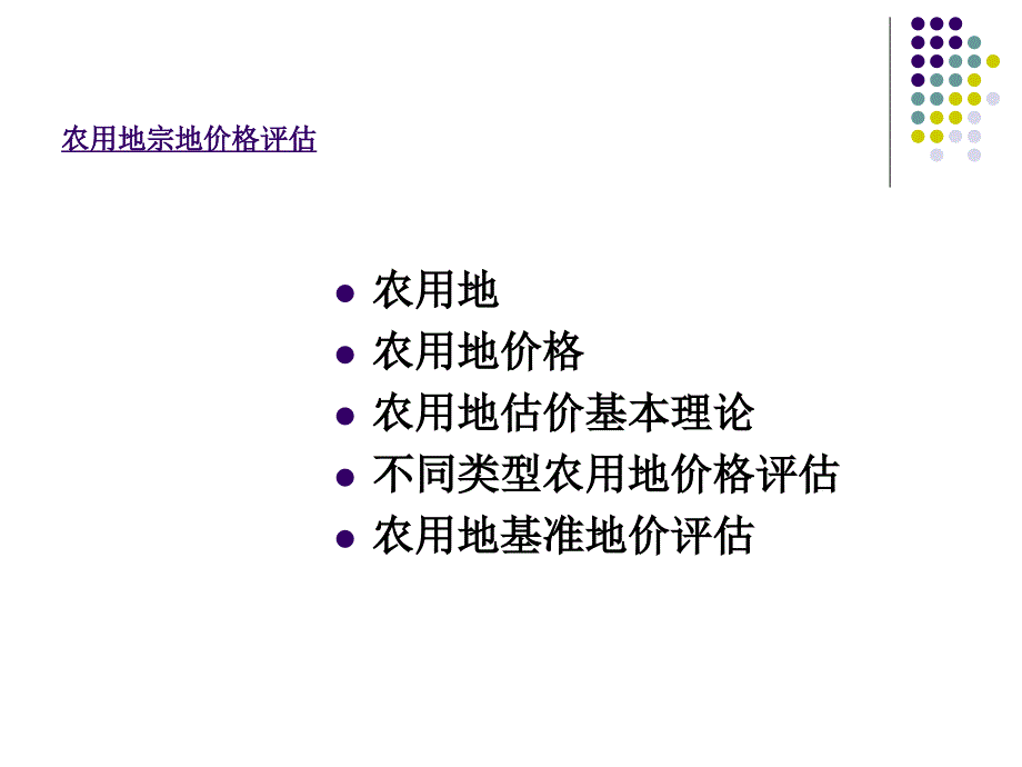 农用地估价专题.ppt_第3页