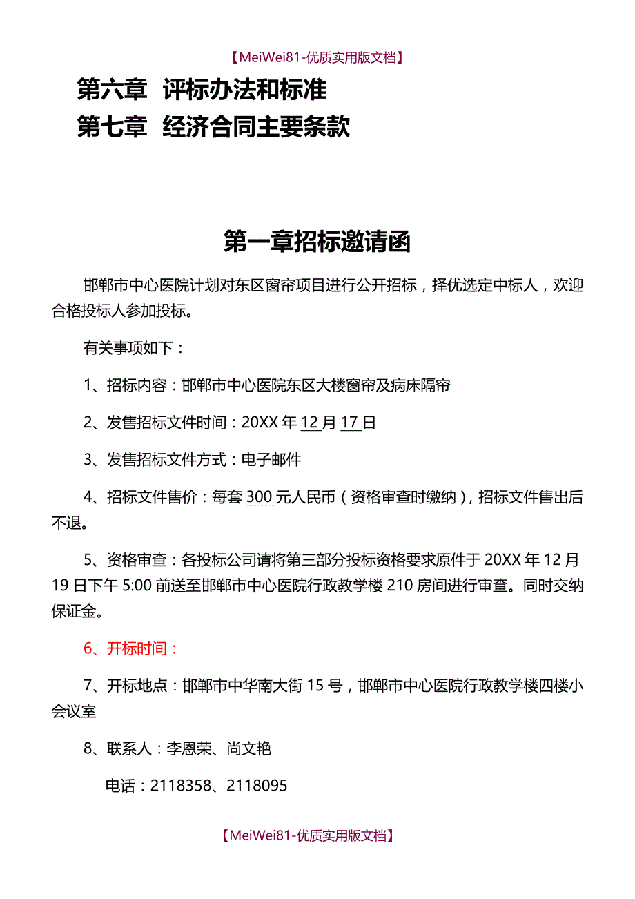 【7A文】东区窗帘招标文件_第2页