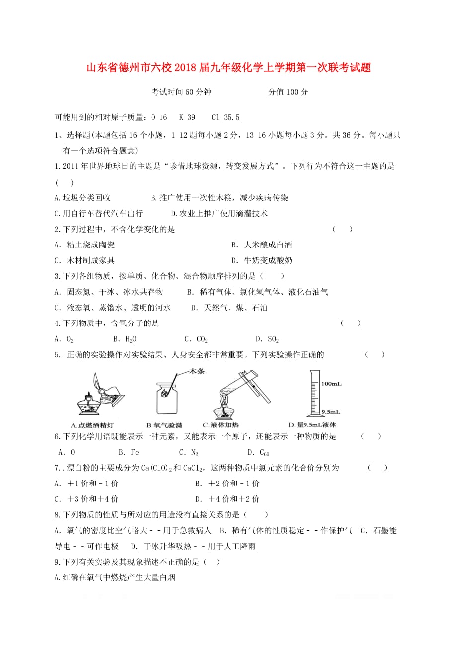 山东省德州市六校2018届九年级化学上学期第一次联考试题新人教版_第1页