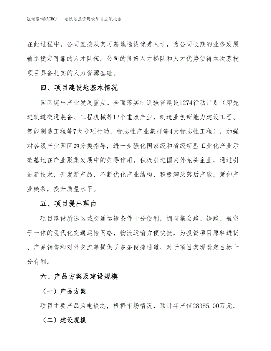 电铁芯投资建设项目立项报告(规划申请).docx_第3页