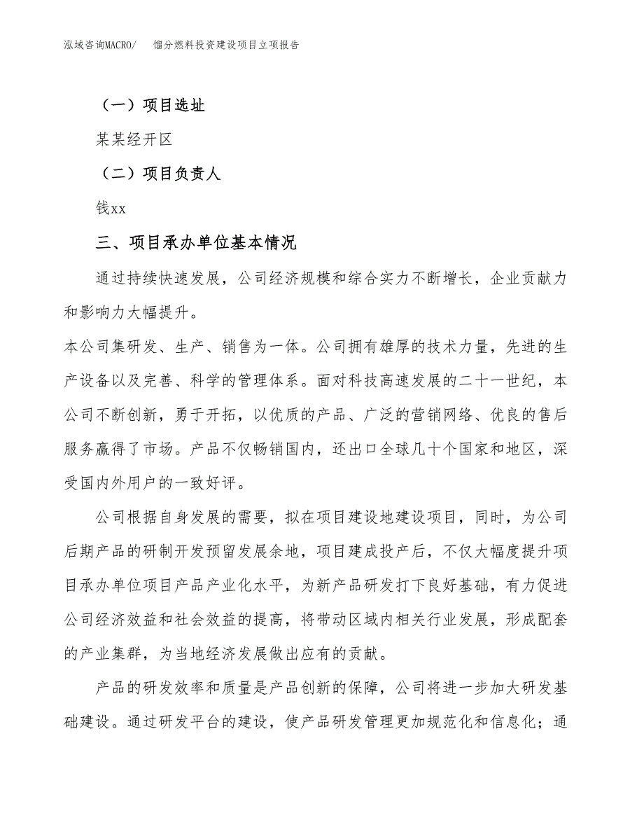 馏分燃料投资建设项目立项报告(规划申请).docx_第2页