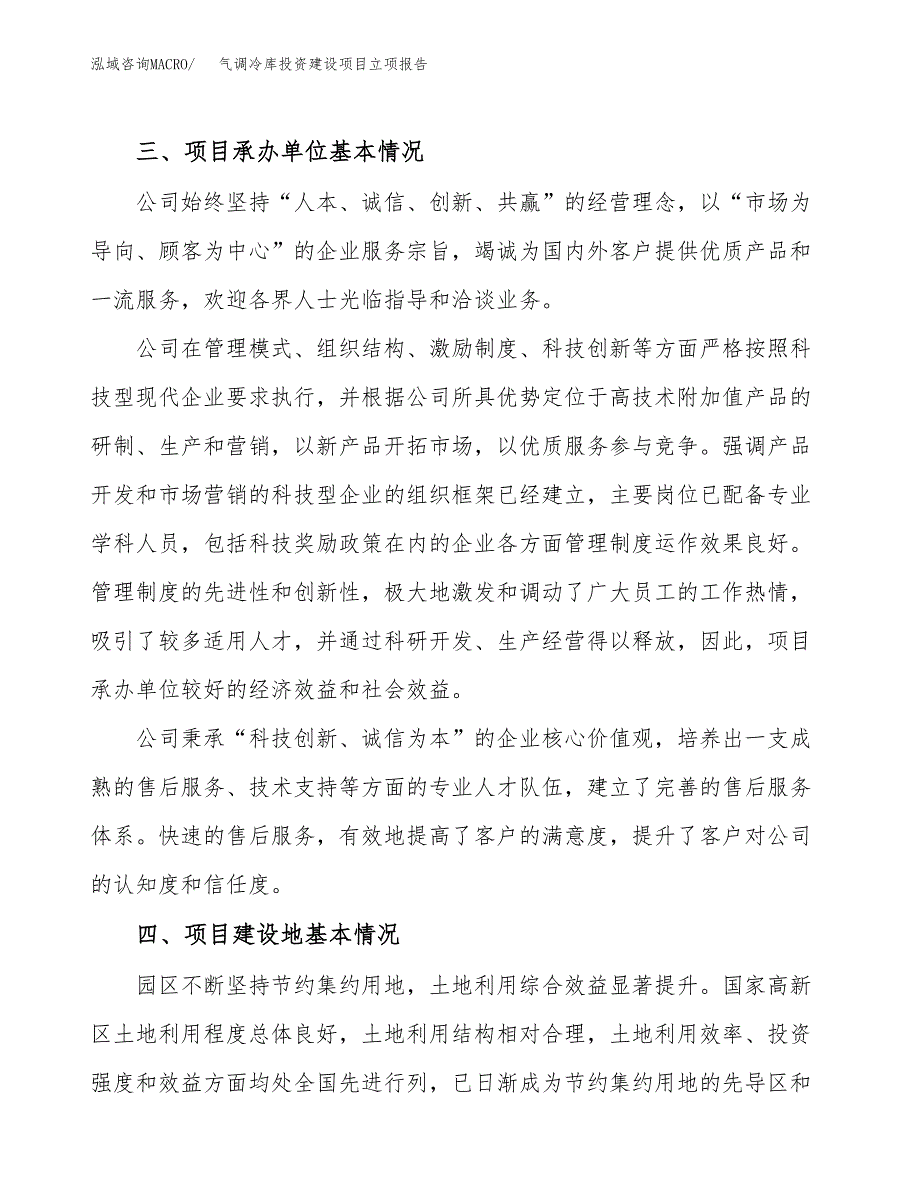 气调冷库投资建设项目立项报告(规划申请).docx_第2页