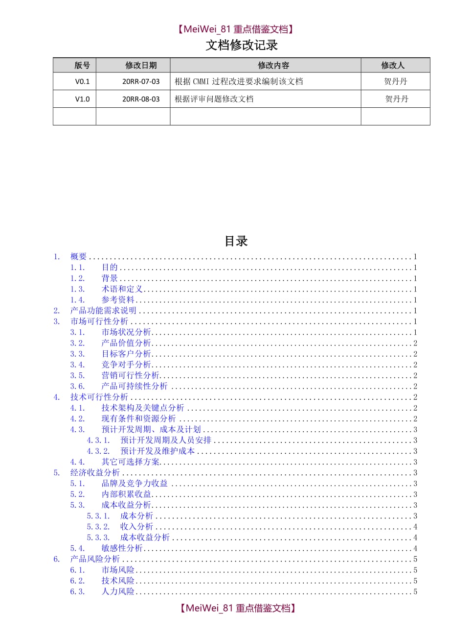 【8A版】可行性分析报告(新产品开发)_第2页