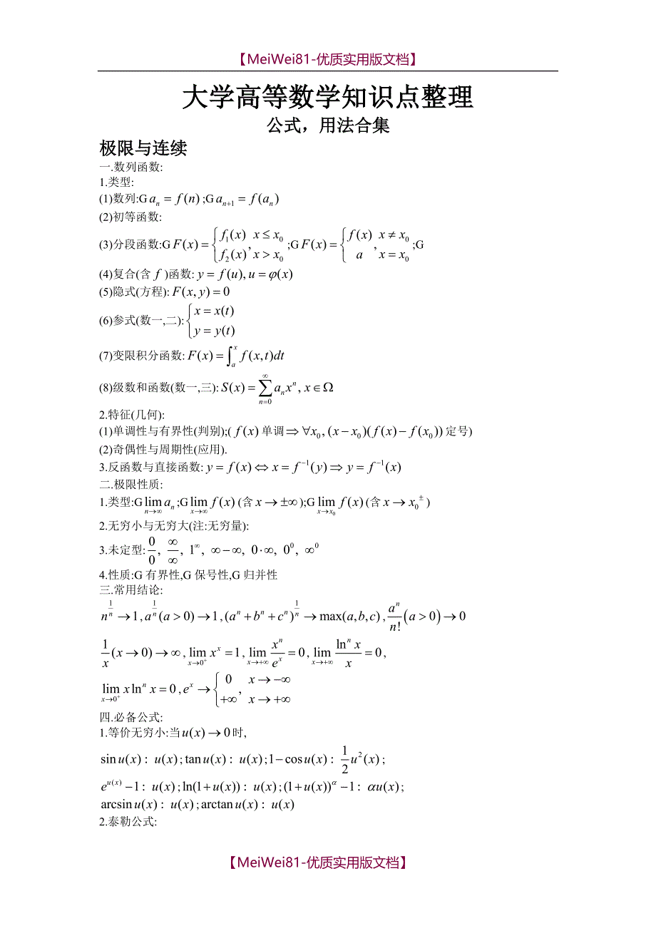 【8A版】大学高等数学知识点_第1页