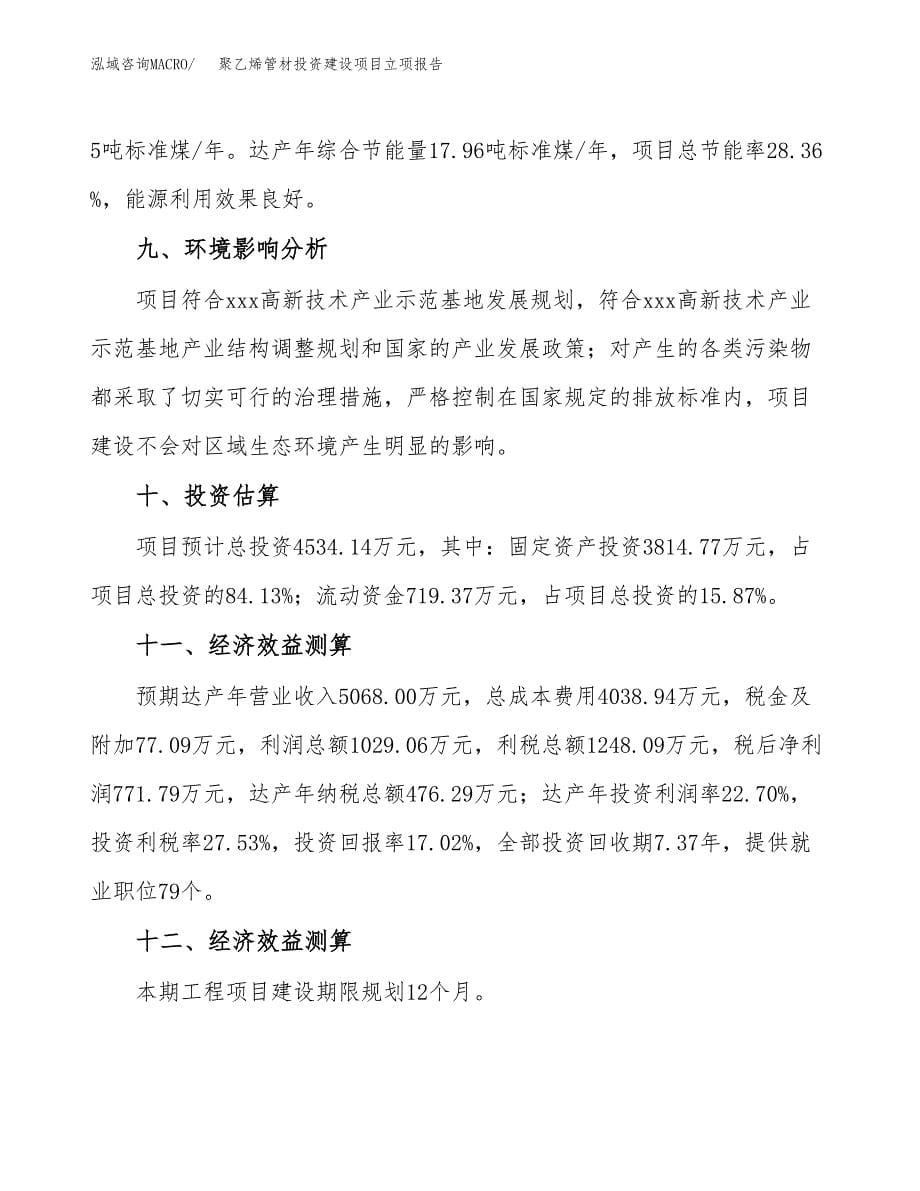 聚乙烯管材投资建设项目立项报告(规划申请).docx_第5页