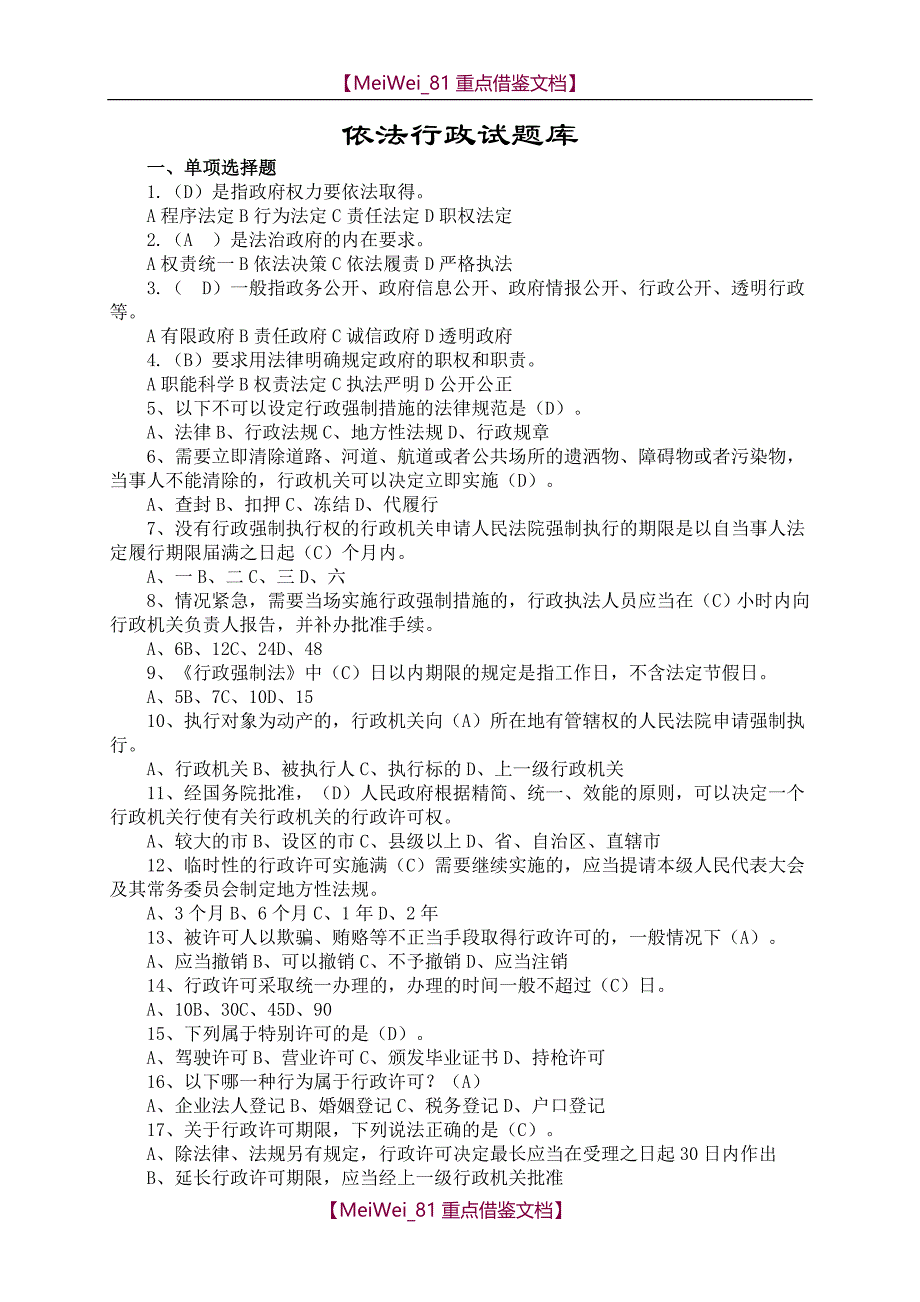 【9A文】依法行政题库有答案_第1页