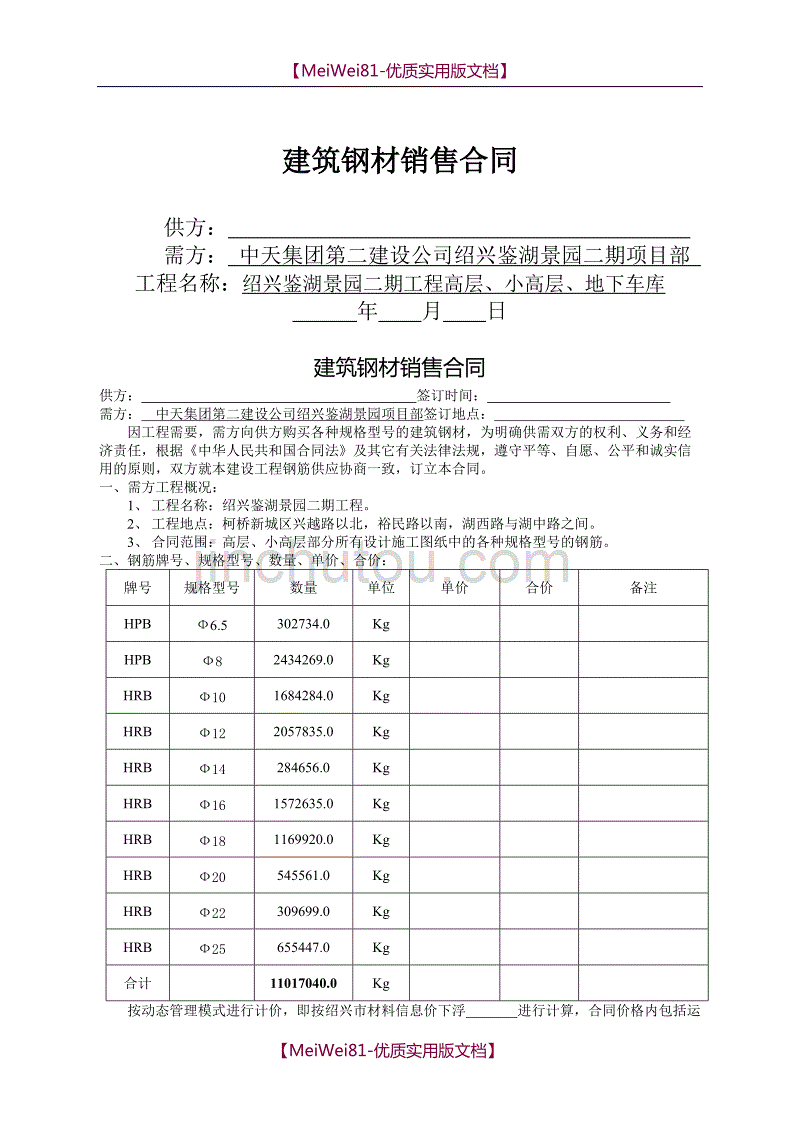 【7A文】钢筋购销合同_第1页