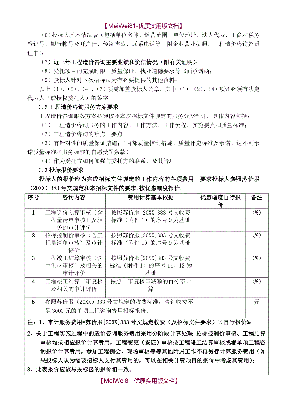 【7A文】大学建设工程结算审计招标文件_第4页