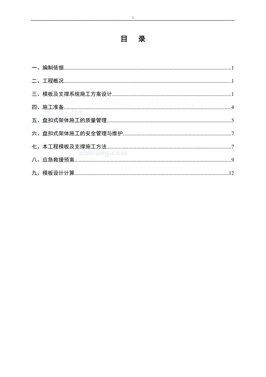 承插型盘扣式钢管架高支模项目施工组织_第1页