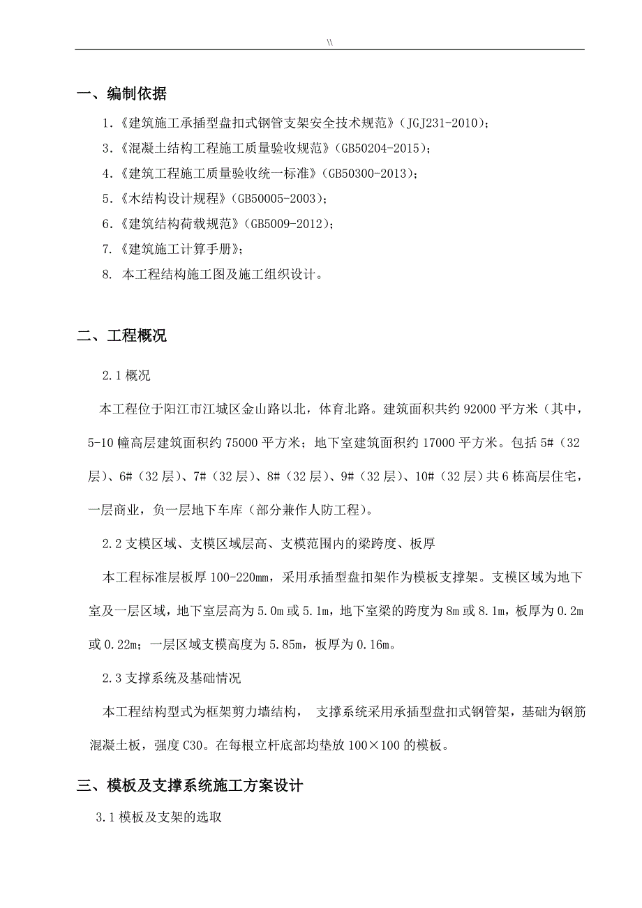 承插型盘扣式钢管架高支模项目施工组织_第3页