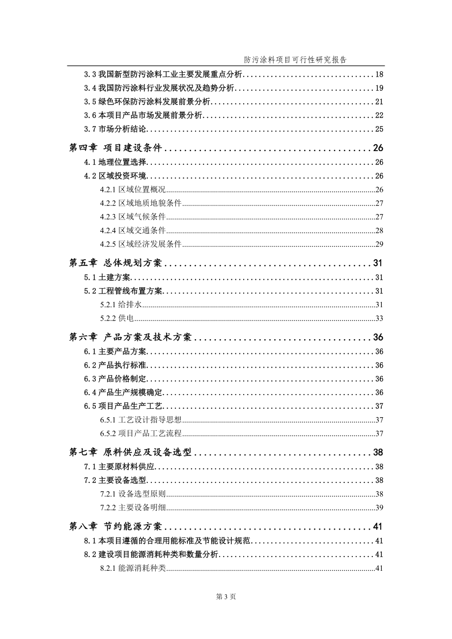 防污涂料项目可行性研究报告（备案实用案例）_第4页