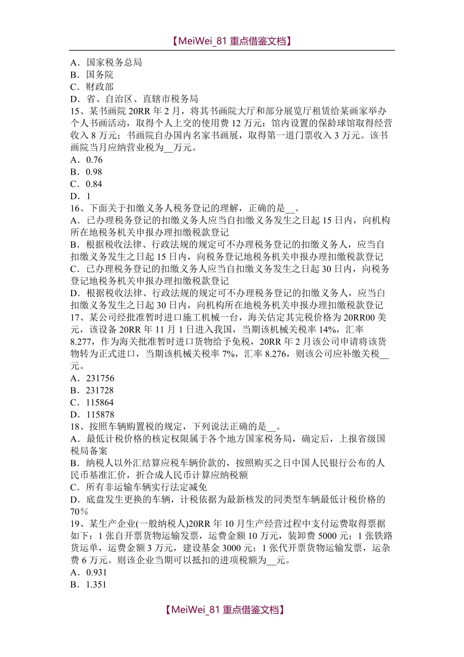 【9A文】天津2015年税务师《财务与会计》考试题_第3页