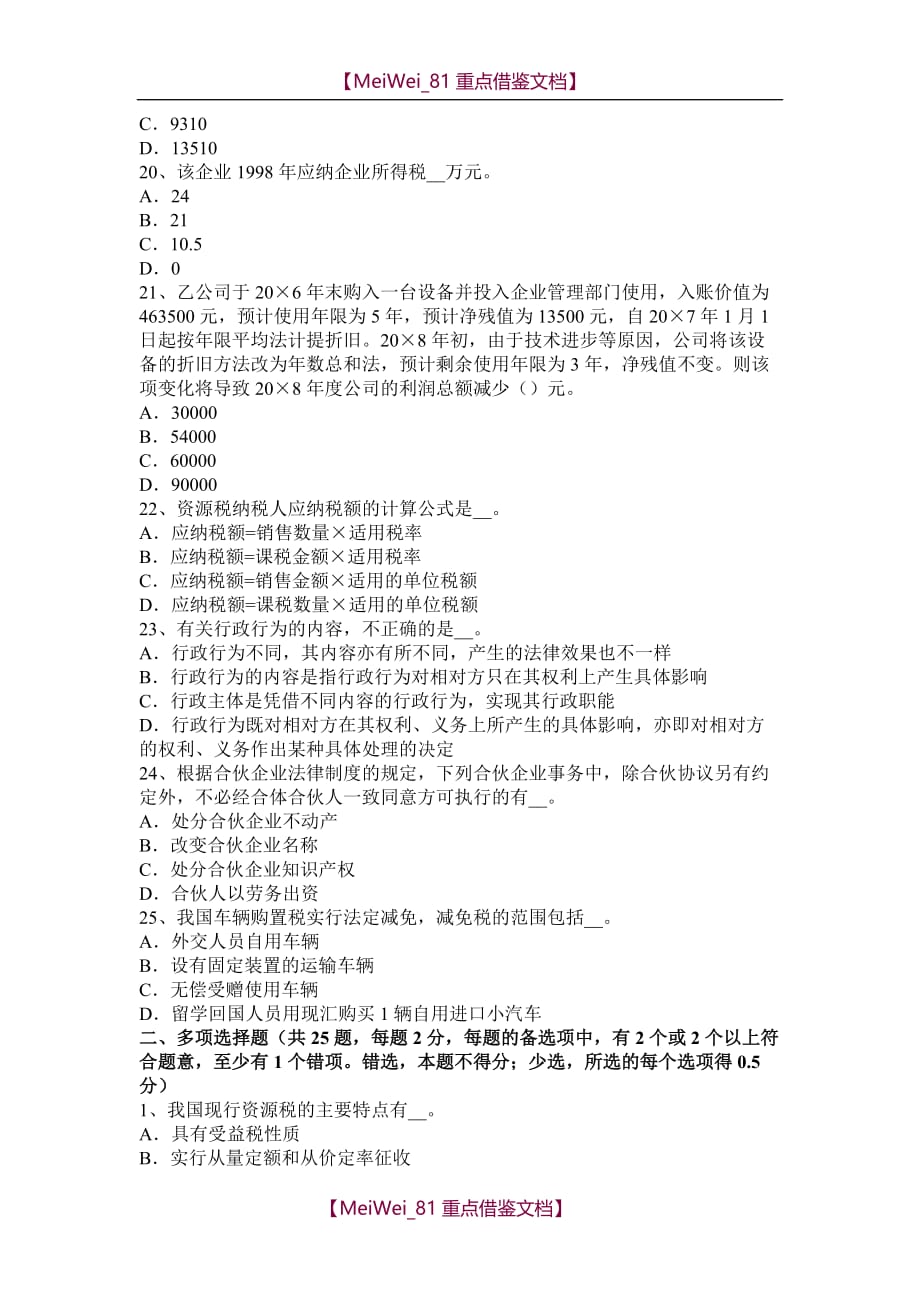 【9A文】天津2015年税务师《财务与会计》考试题_第4页