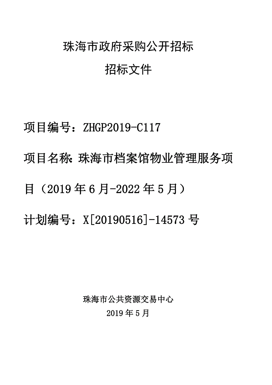 珠海市档案馆物业管理服务项目招标文件_第1页