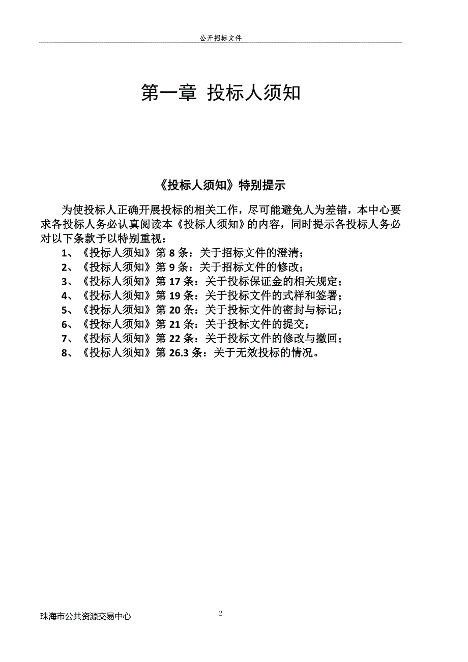 珠海市档案馆物业管理服务项目招标文件_第2页