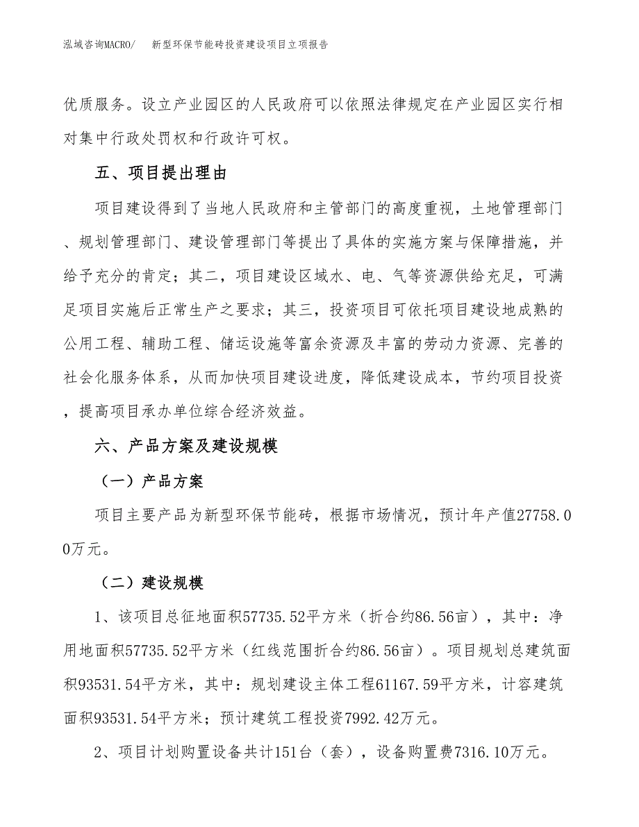 新型环保节能砖投资建设项目立项报告(规划申请).docx_第4页