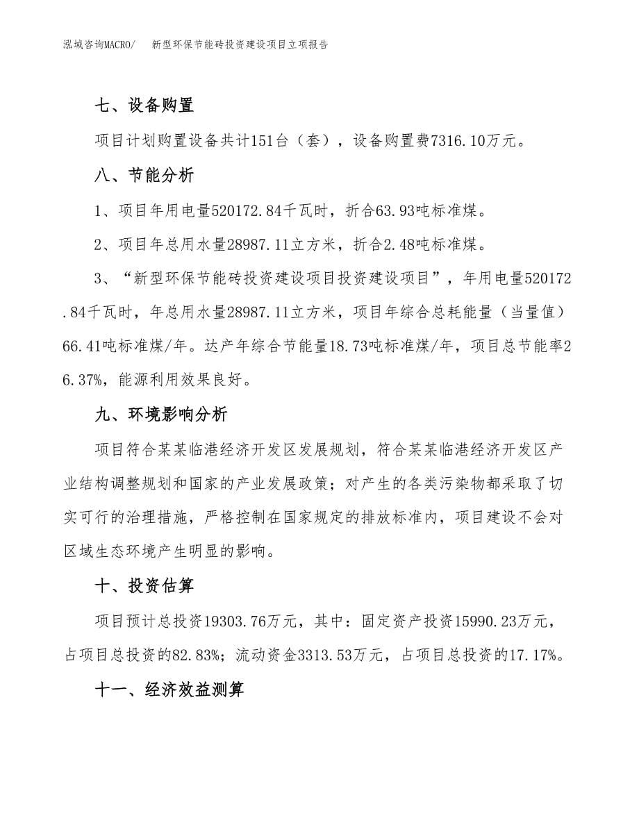 新型环保节能砖投资建设项目立项报告(规划申请).docx_第5页