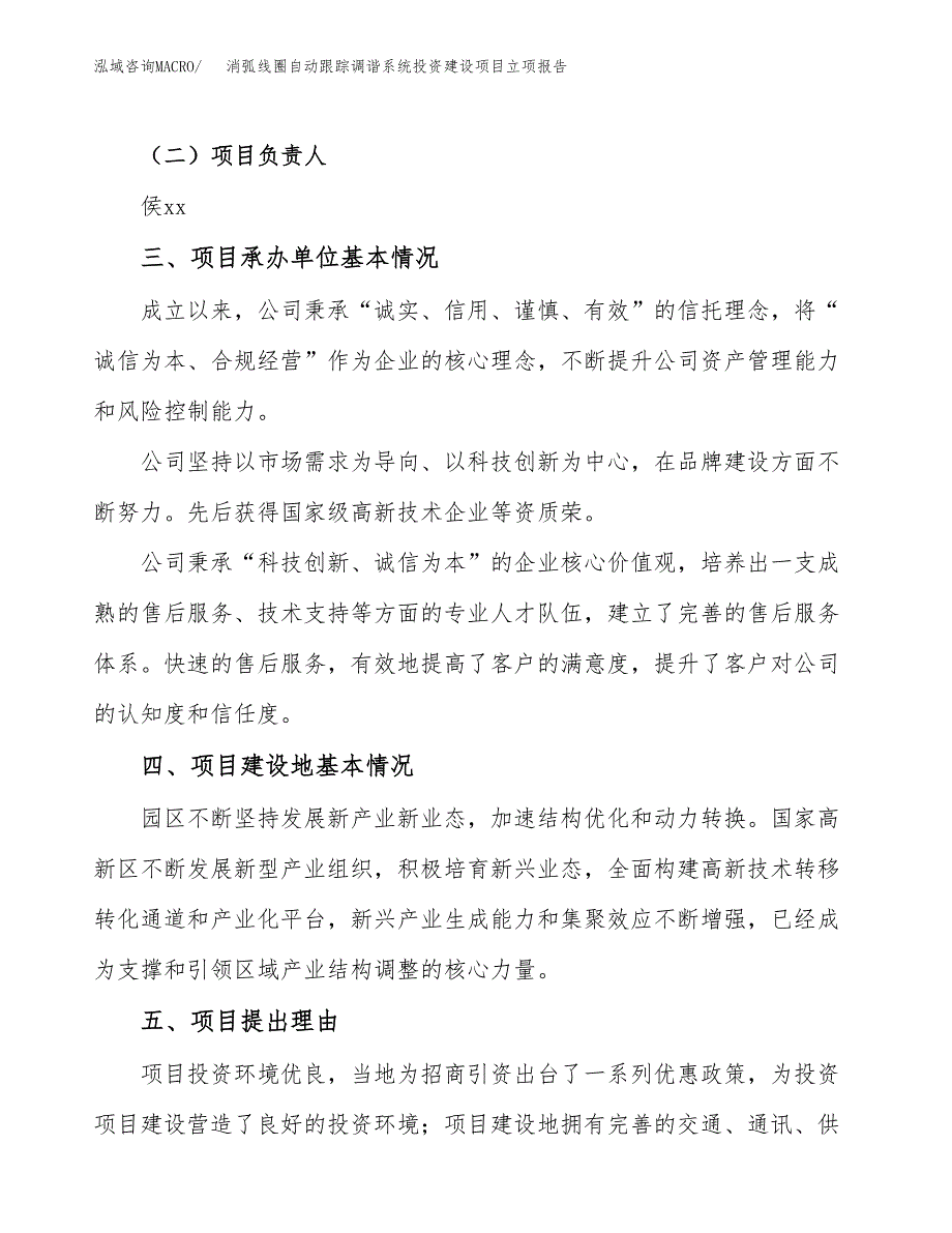 消弧线圈自动跟踪调谐系统投资建设项目立项报告(规划申请).docx_第2页