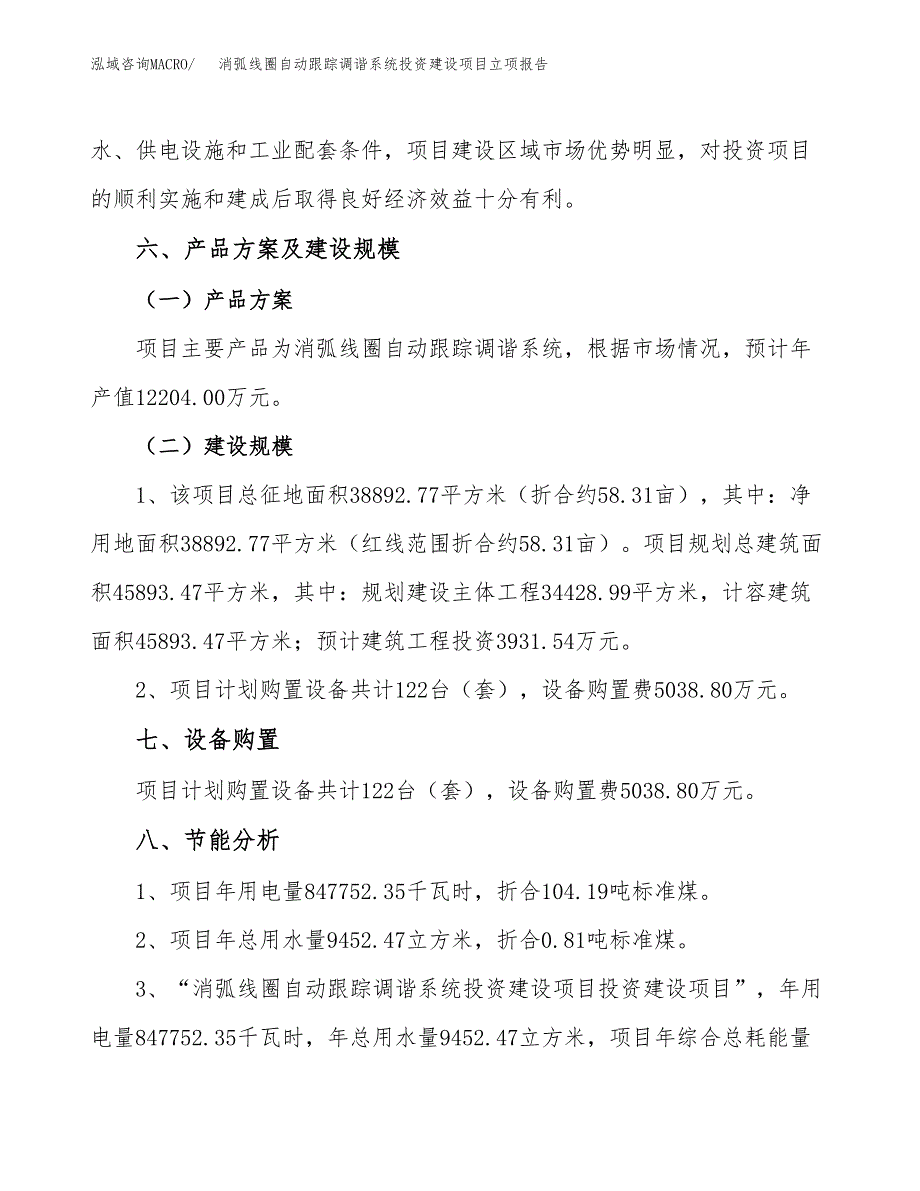 消弧线圈自动跟踪调谐系统投资建设项目立项报告(规划申请).docx_第3页