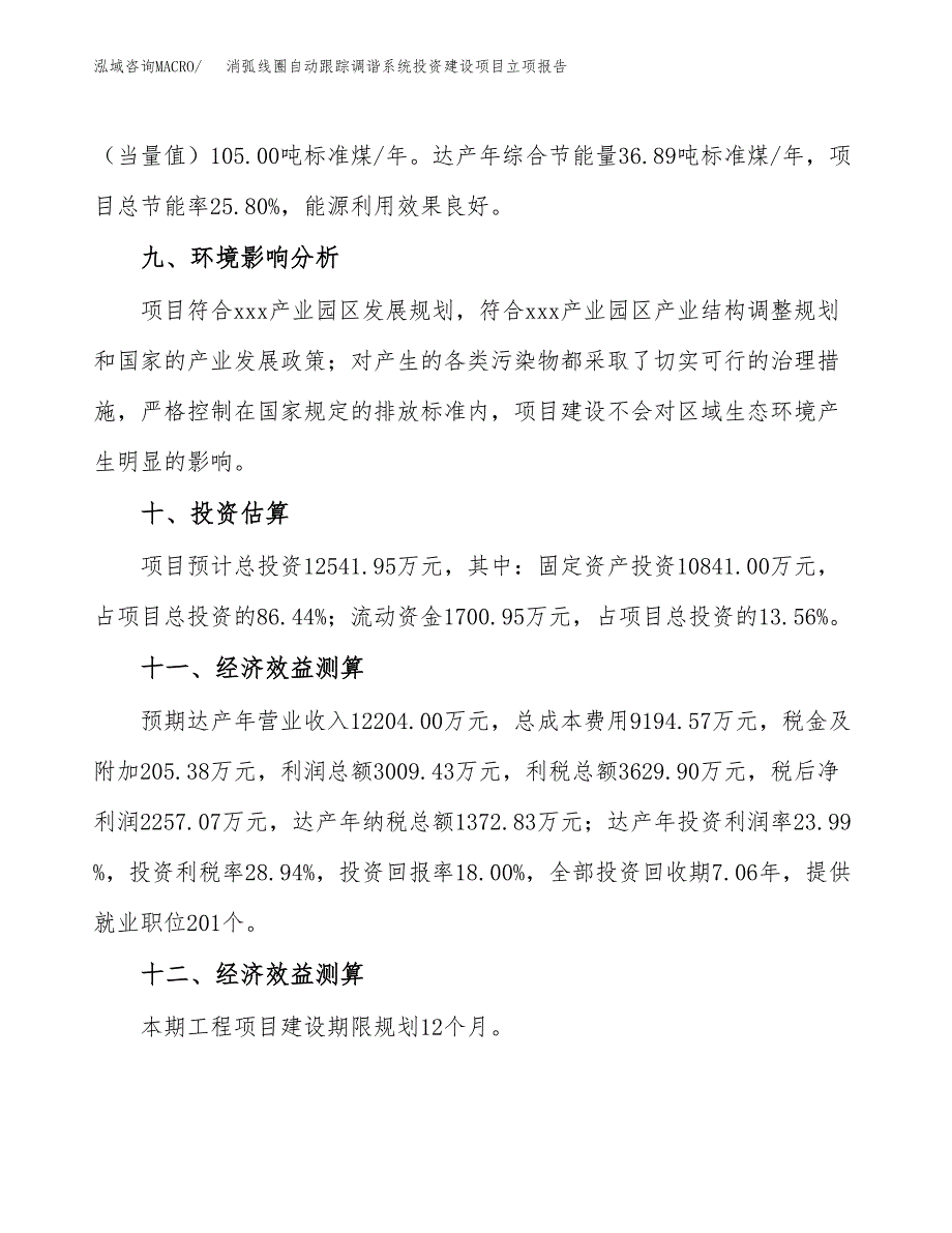 消弧线圈自动跟踪调谐系统投资建设项目立项报告(规划申请).docx_第4页