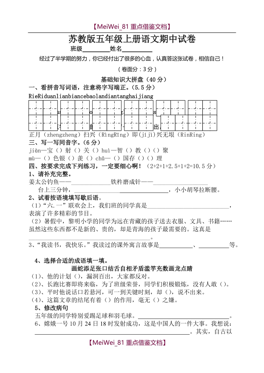 【8A版】苏教版小学第九册语文期中试题（试卷）_第1页