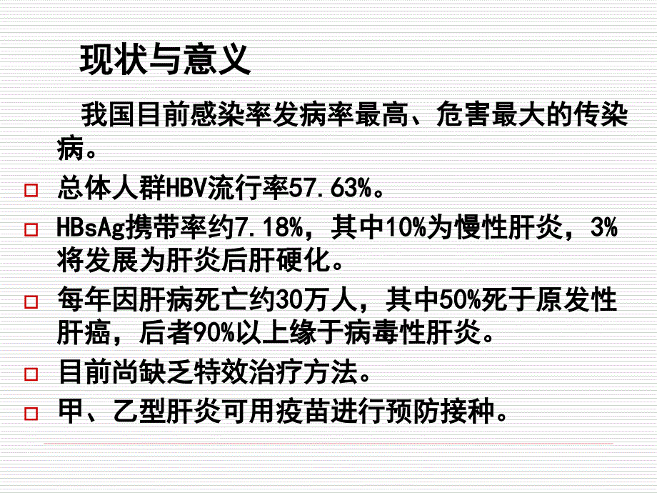 病毒性肝炎分析_第3页