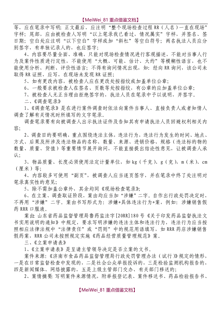 【7A文】行政执法文书制作基本要求_第2页