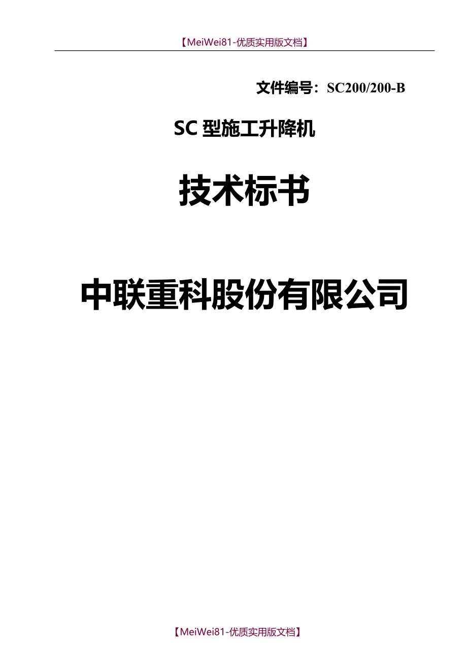 【8A版】SC型施工升降机技术标书_第1页
