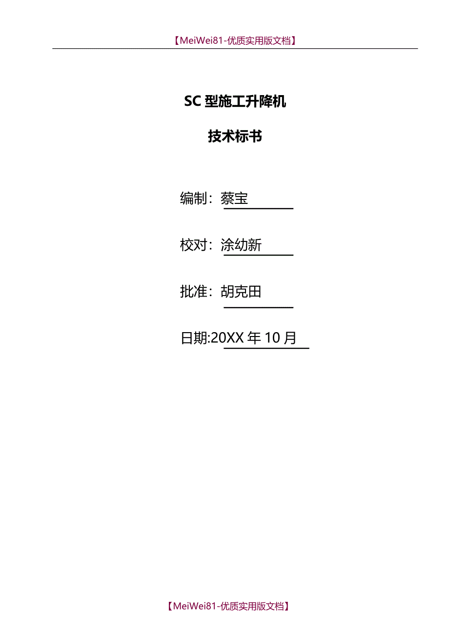 【8A版】SC型施工升降机技术标书_第3页