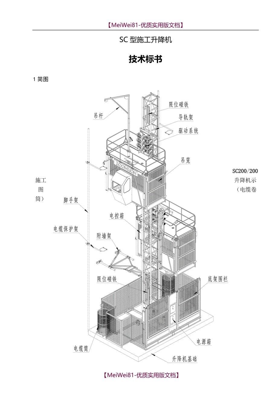 【8A版】SC型施工升降机技术标书_第5页
