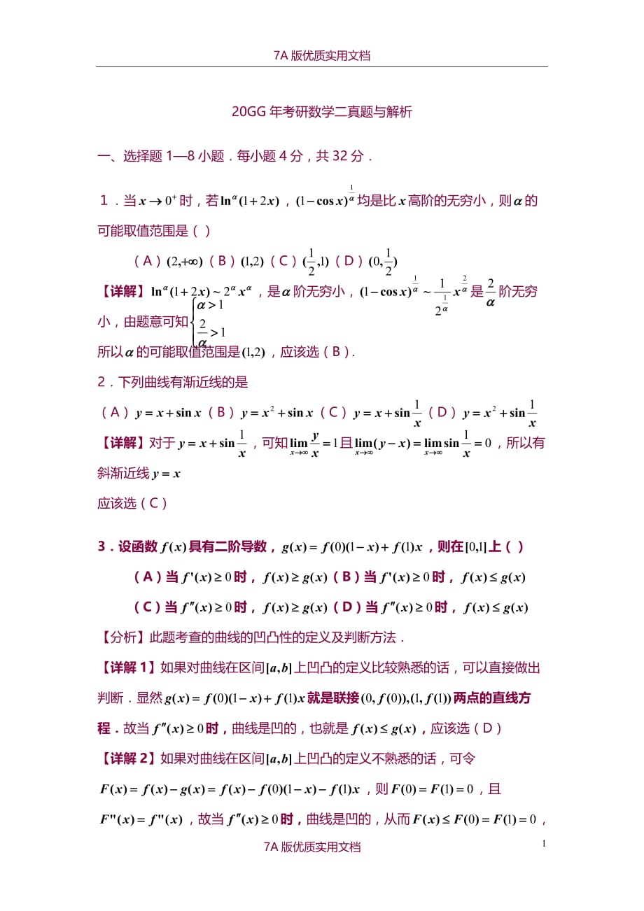 【7A版】2014年考研数学二真题与解析_第1页