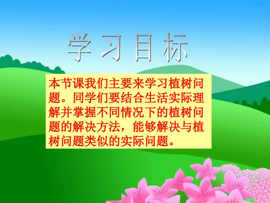 【5A文】北京版四年下《植树问题》 课件之二_第2页