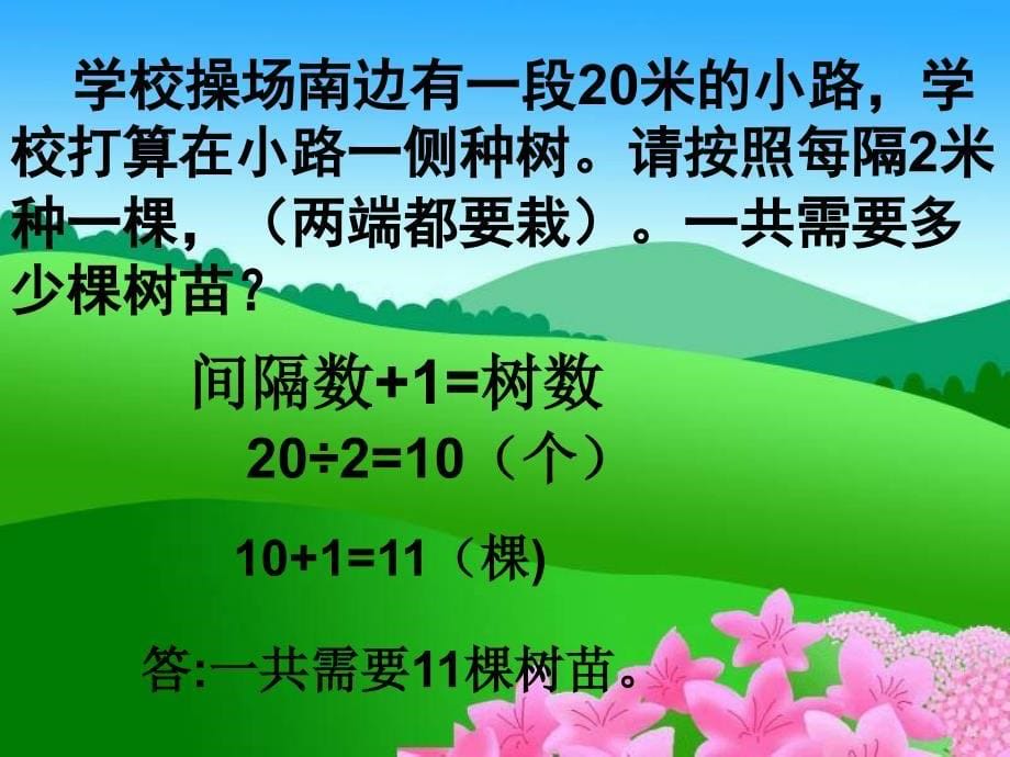 【5A文】北京版四年下《植树问题》 课件之二_第5页
