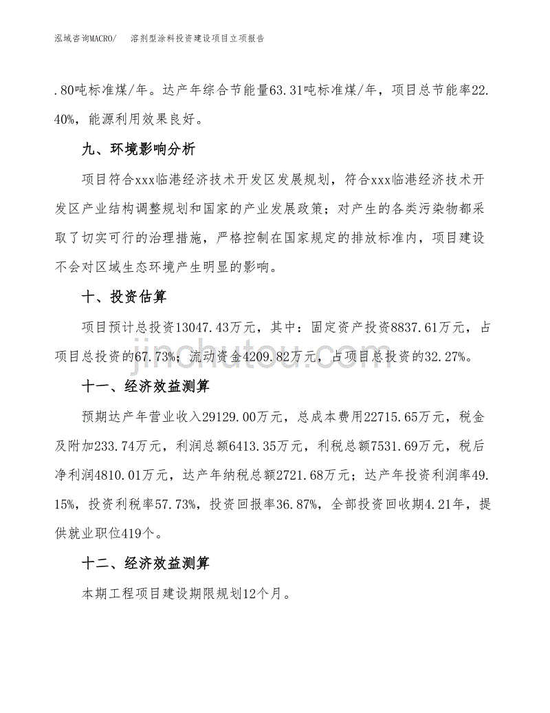 溶剂型涂料投资建设项目立项报告(规划申请).docx_第4页