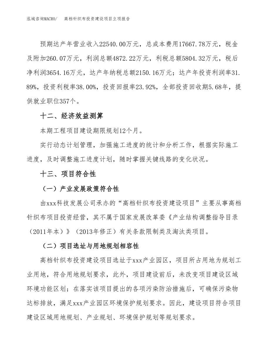 高档针织布投资建设项目立项报告(规划申请).docx_第5页