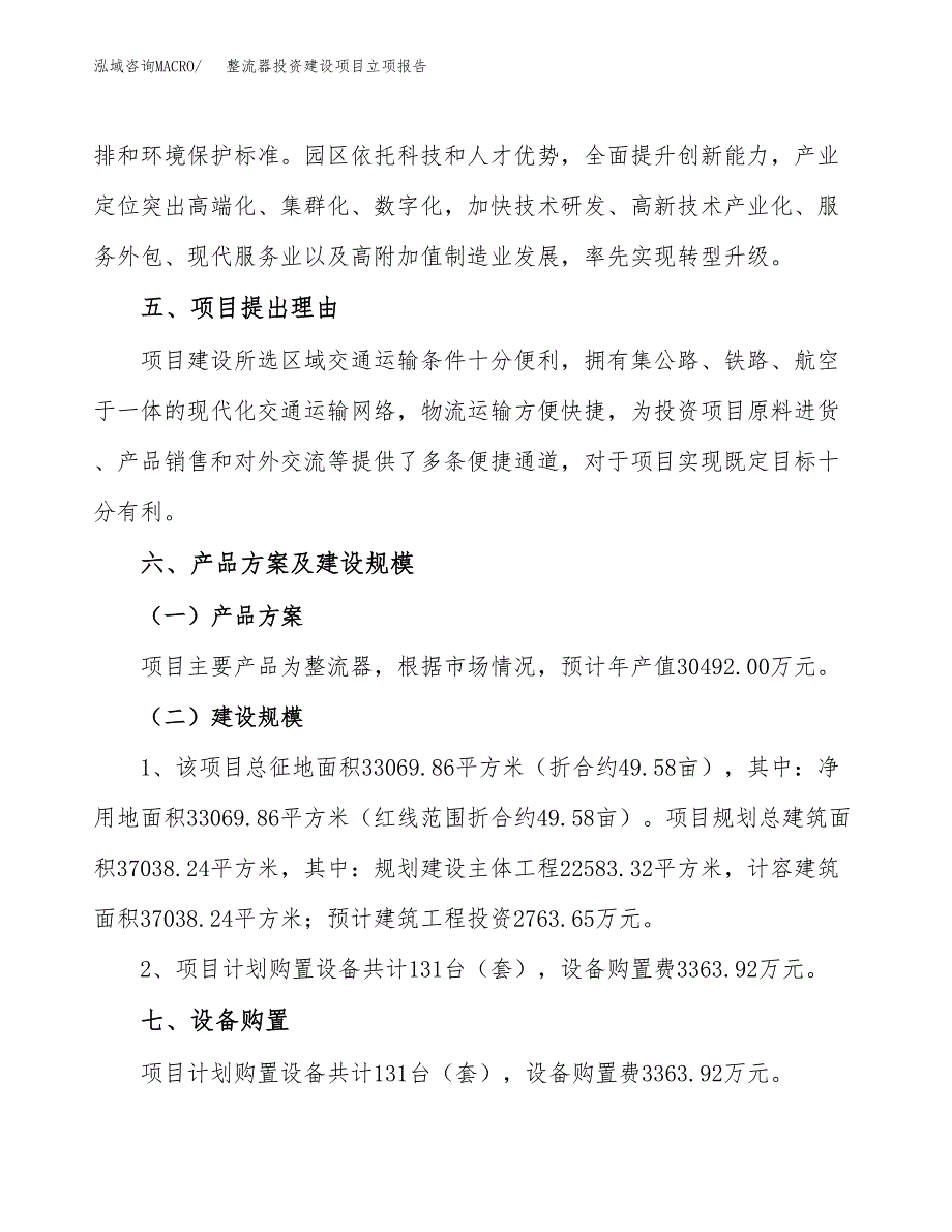 整流器投资建设项目立项报告(规划申请).docx_第3页