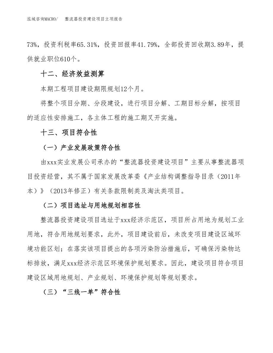 整流器投资建设项目立项报告(规划申请).docx_第5页