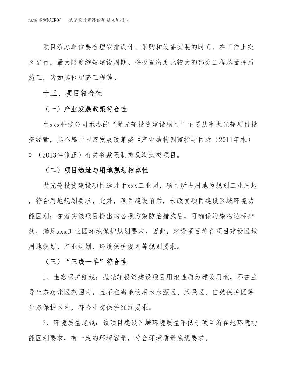 抛光轮投资建设项目立项报告(规划申请).docx_第5页