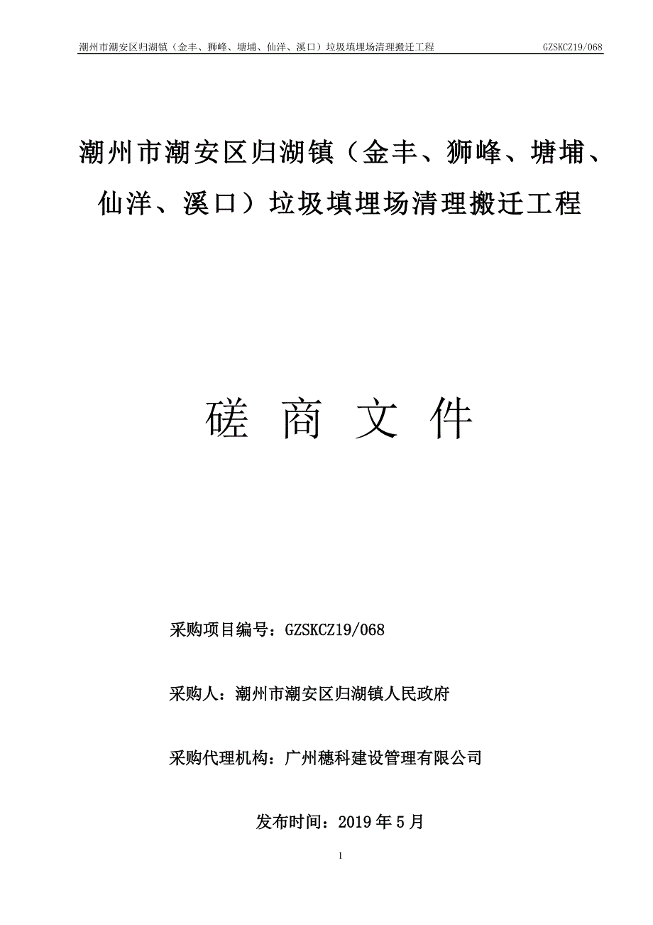 垃圾填埋场清理搬迁项目招标文件_第1页