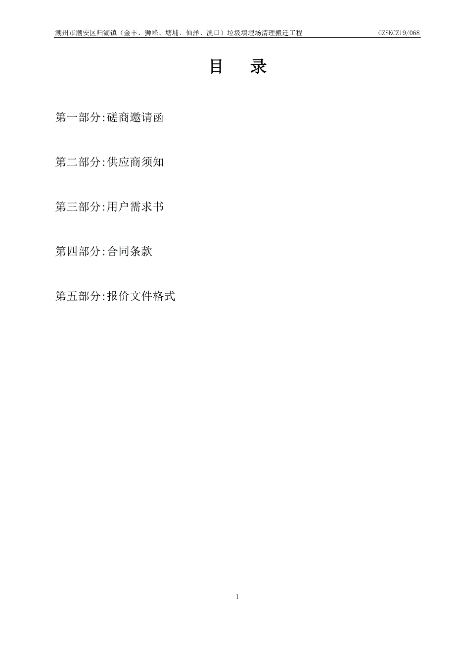 垃圾填埋场清理搬迁项目招标文件_第2页