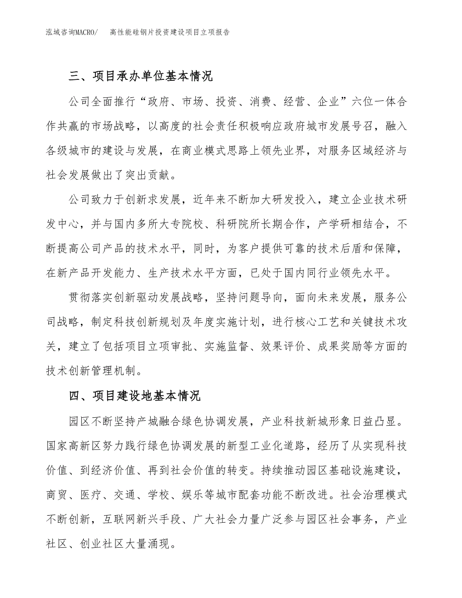 高性能硅钢片投资建设项目立项报告(规划申请).docx_第2页