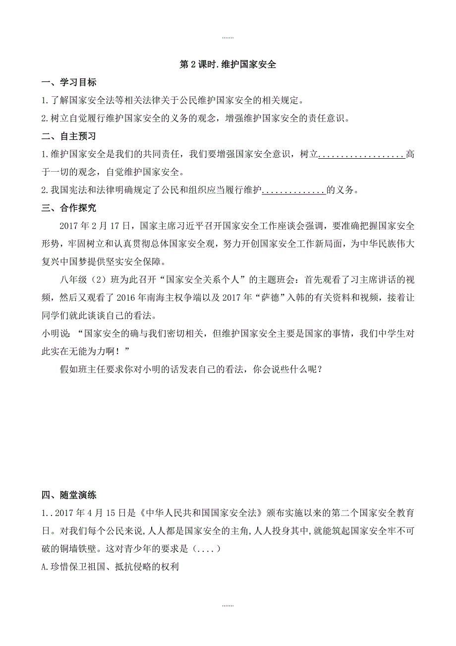 人教部编版八年级政治上册导学案第四单元第九课第2课时 维护国家安全_第1页