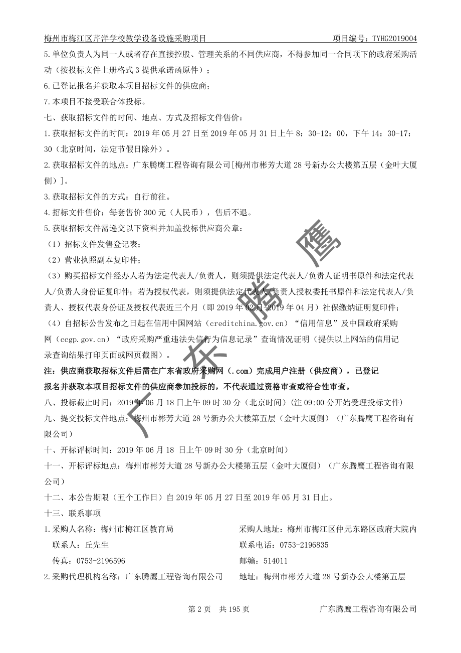 梅州市梅江区芹洋学校教学设备设施采购项目招标文件_第4页