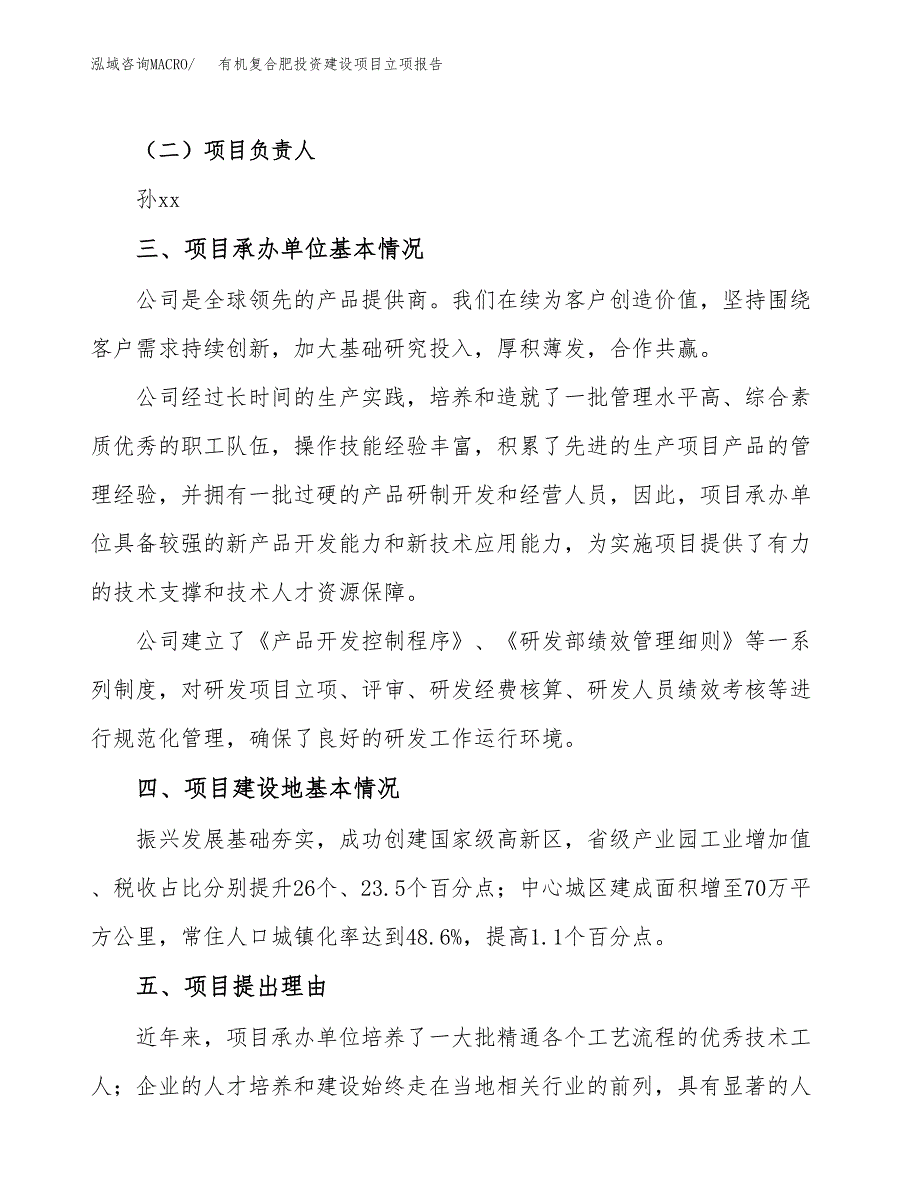 有机复合肥投资建设项目立项报告(规划申请).docx_第2页