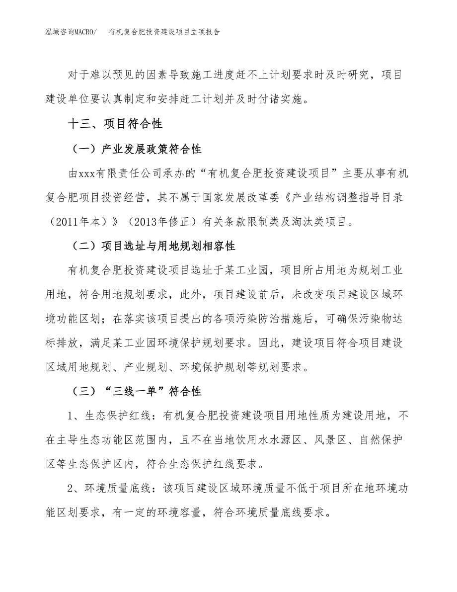 有机复合肥投资建设项目立项报告(规划申请).docx_第5页