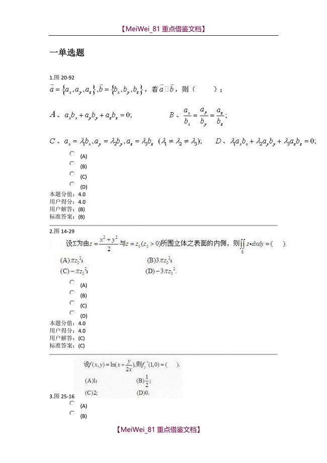 【9A文】兰州大学-高等数学(2)课程作业-题库A(A+B题库保准80分以上)