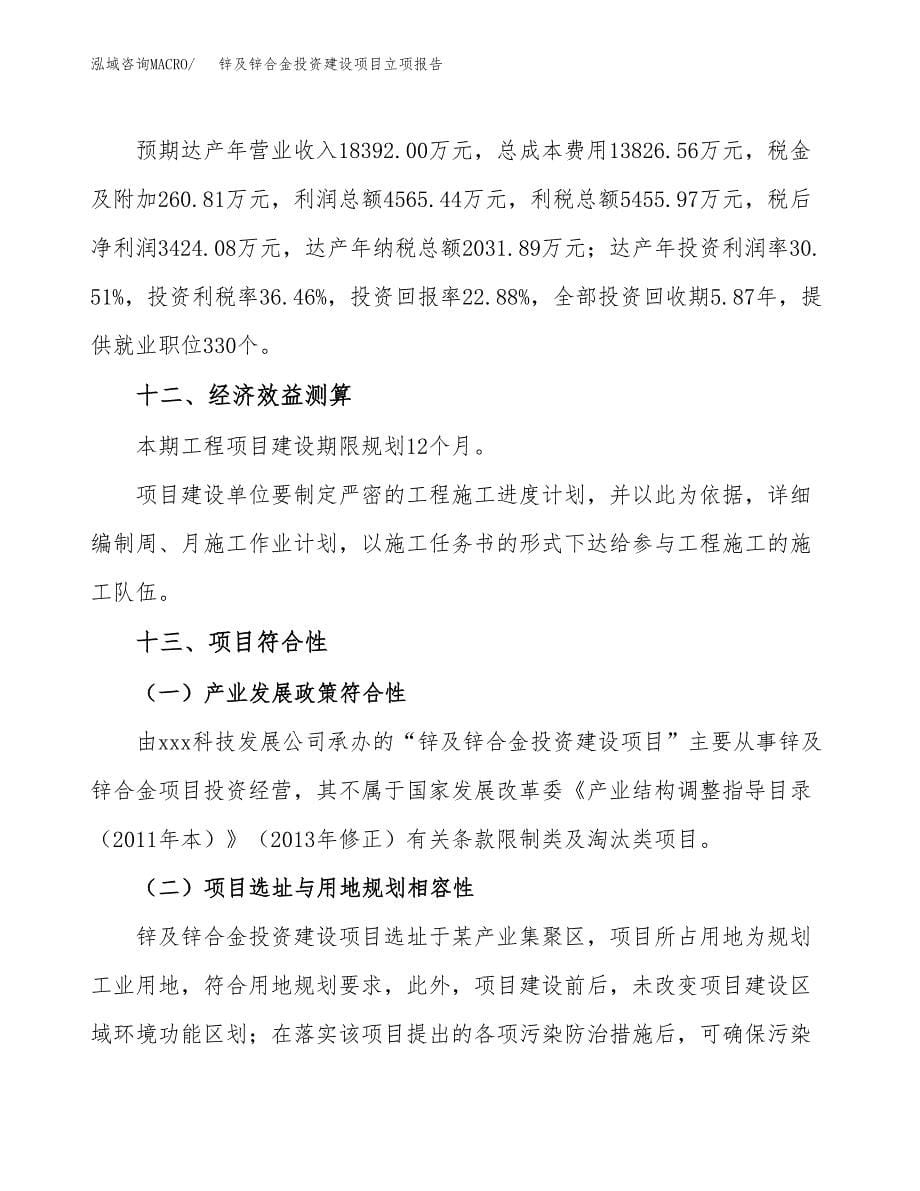 锌及锌合金投资建设项目立项报告(规划申请).docx_第5页