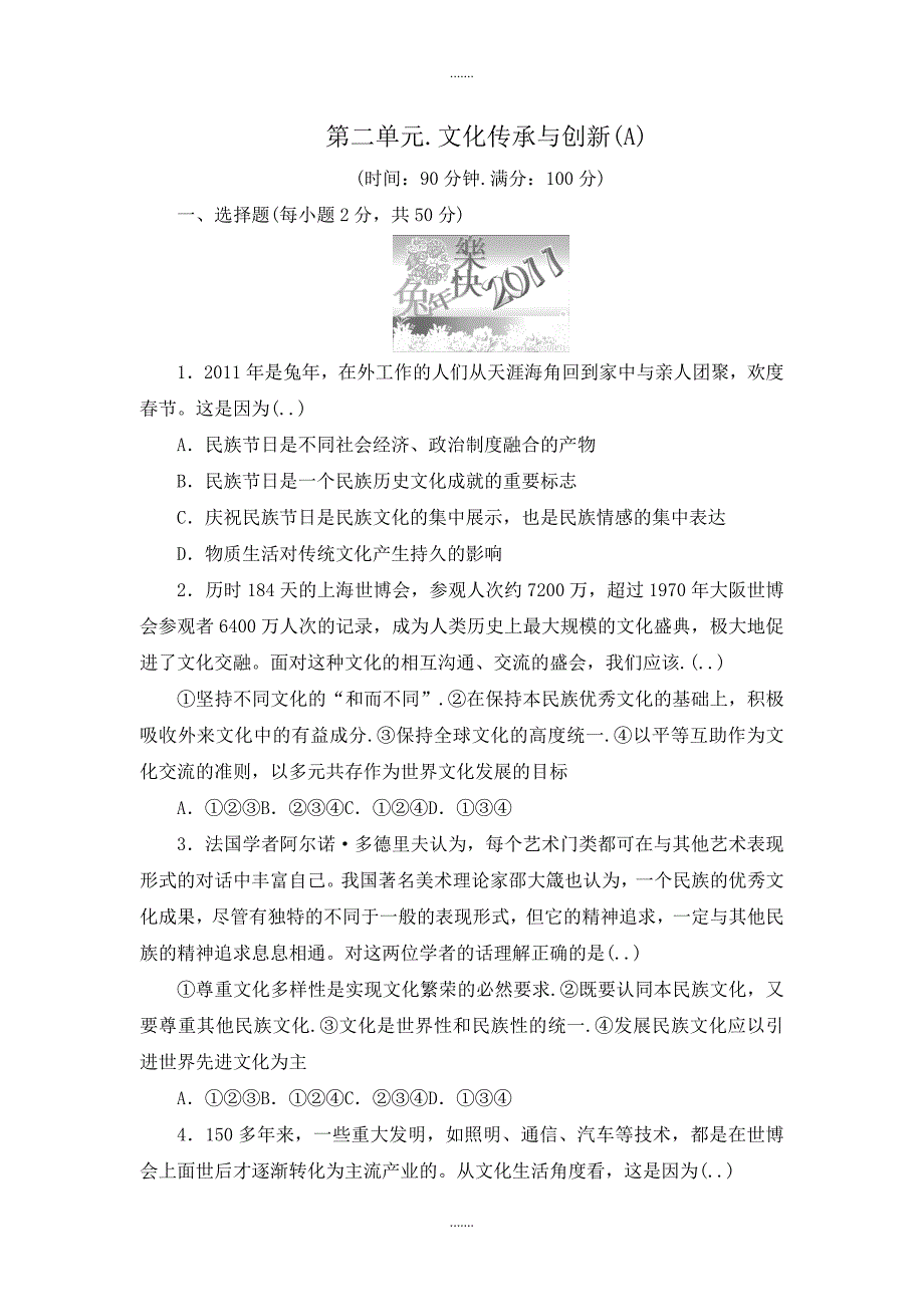 人教版高二政治必修三课时训练：第2单元文化传承与创新单元检测（a）_第1页