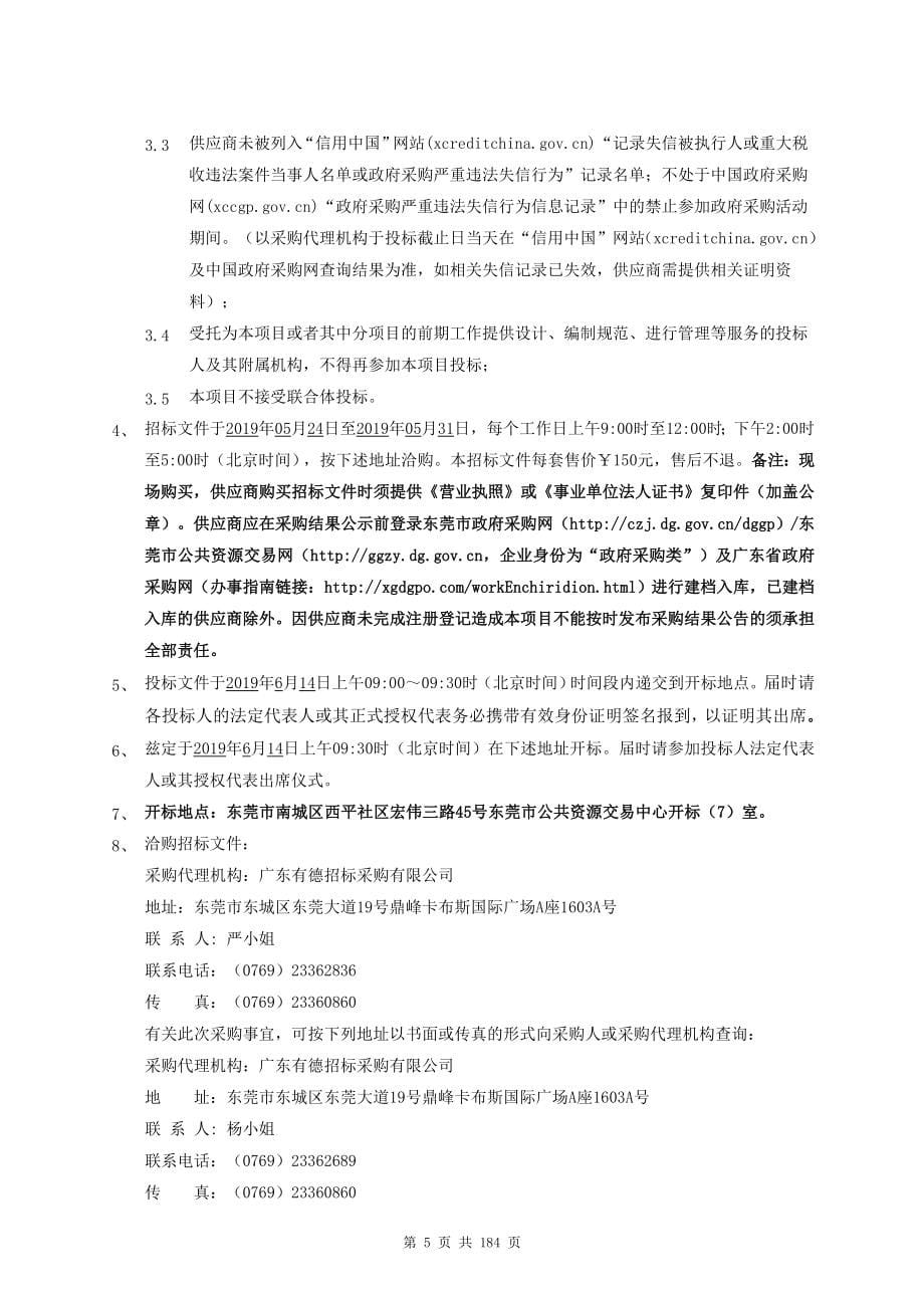 东莞虎门港综合保税区信息化项目招标文件_第5页