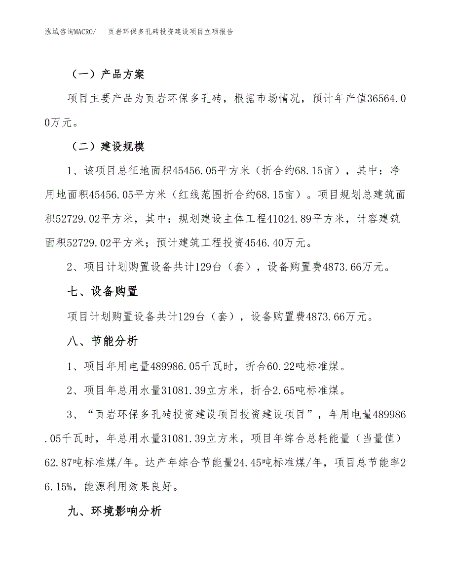 页岩环保多孔砖投资建设项目立项报告(规划申请).docx_第4页